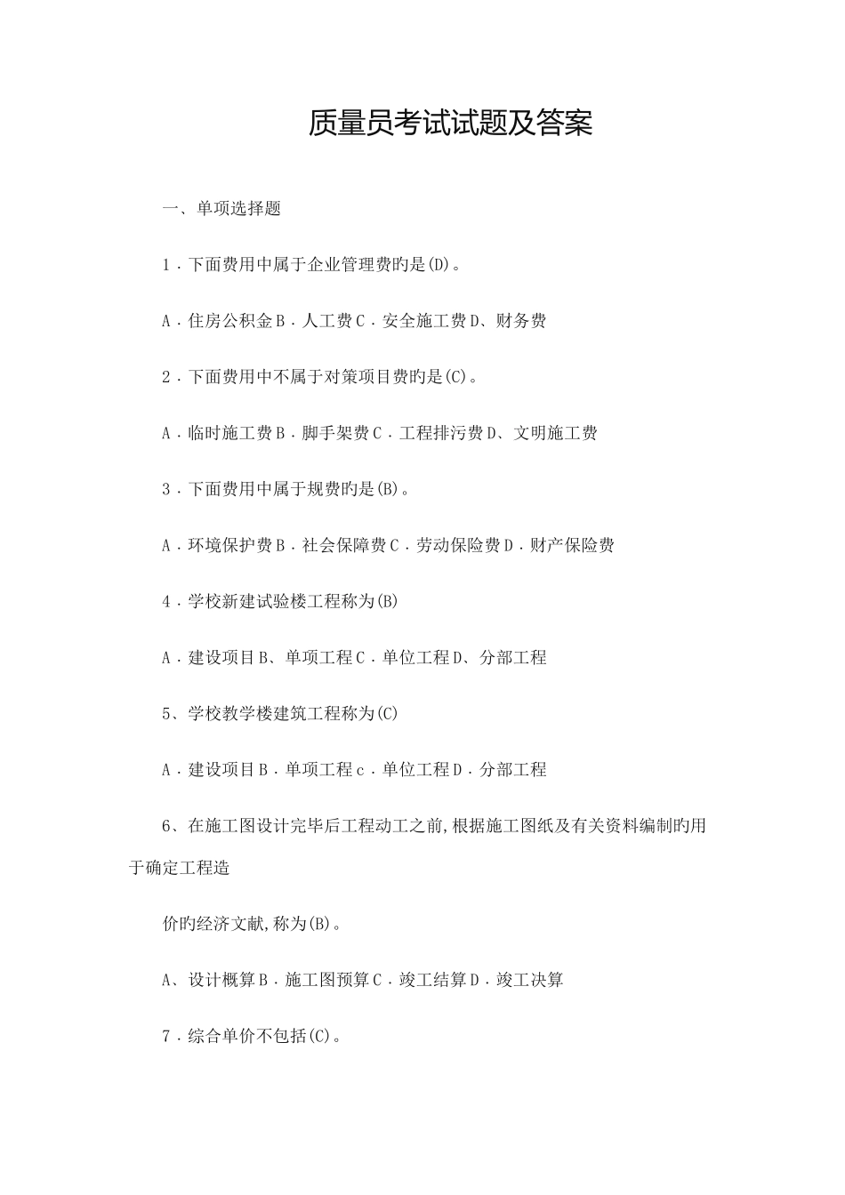 2025年质量员考试试题及答案_第1页