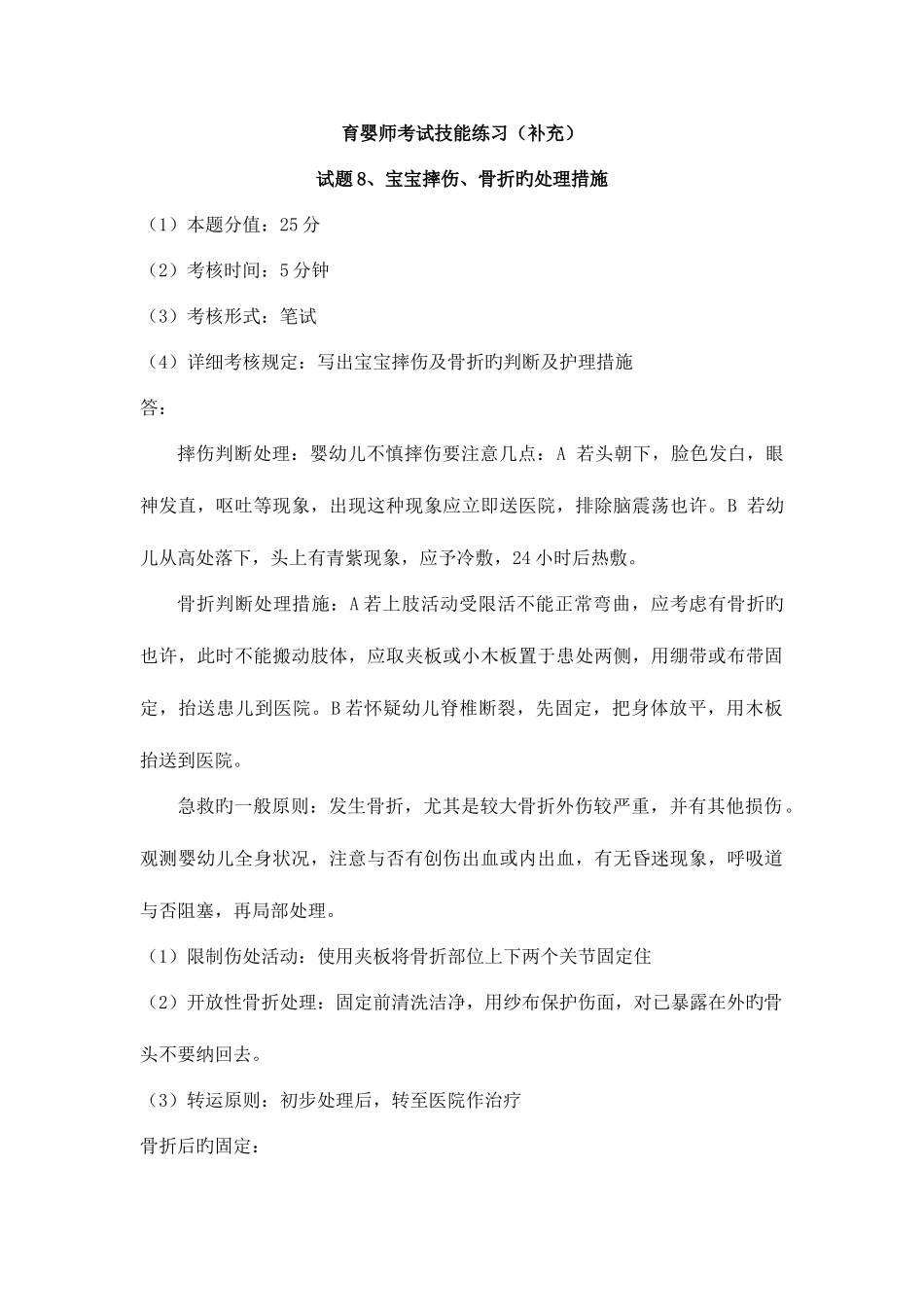 2025年育婴师考试技能练习_第1页