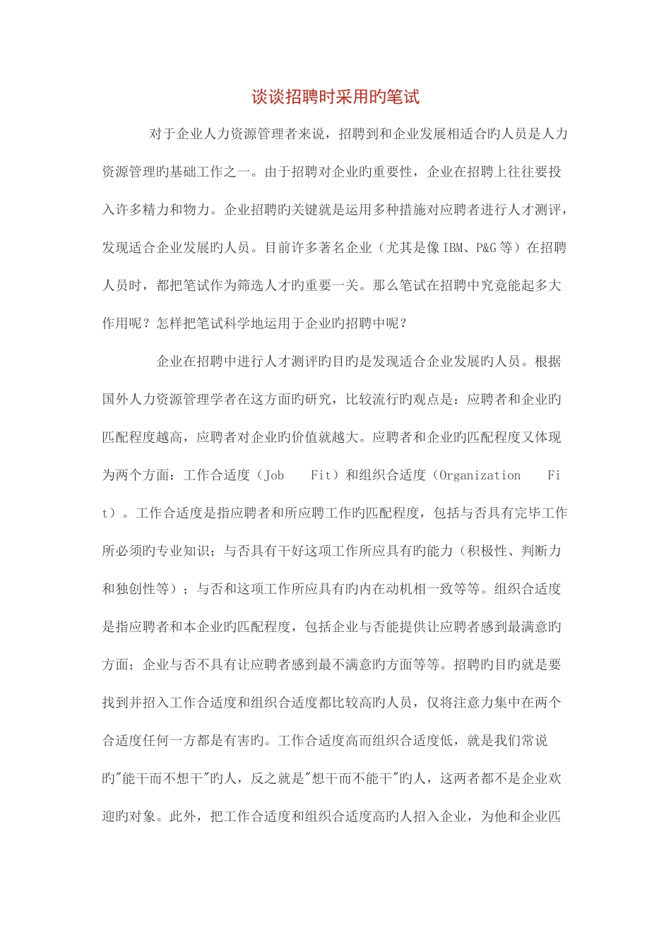 2025年谈谈招聘时采用的笔试_第1页