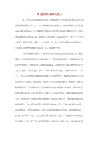 2025年谈谈招聘时采用的笔试