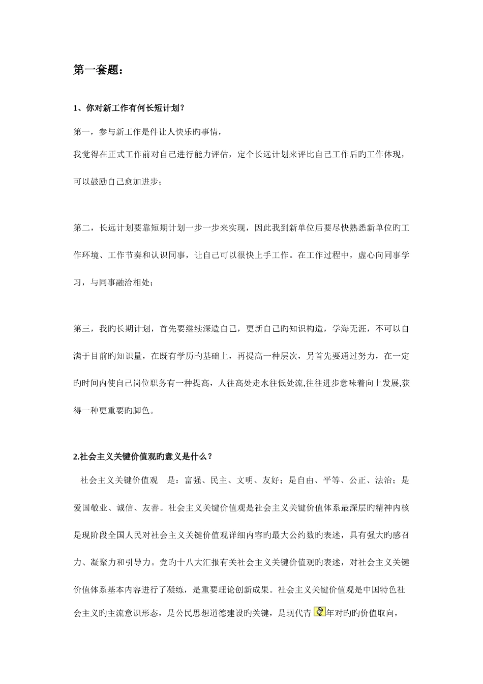 2025年辅警面试考试题讲解_第1页