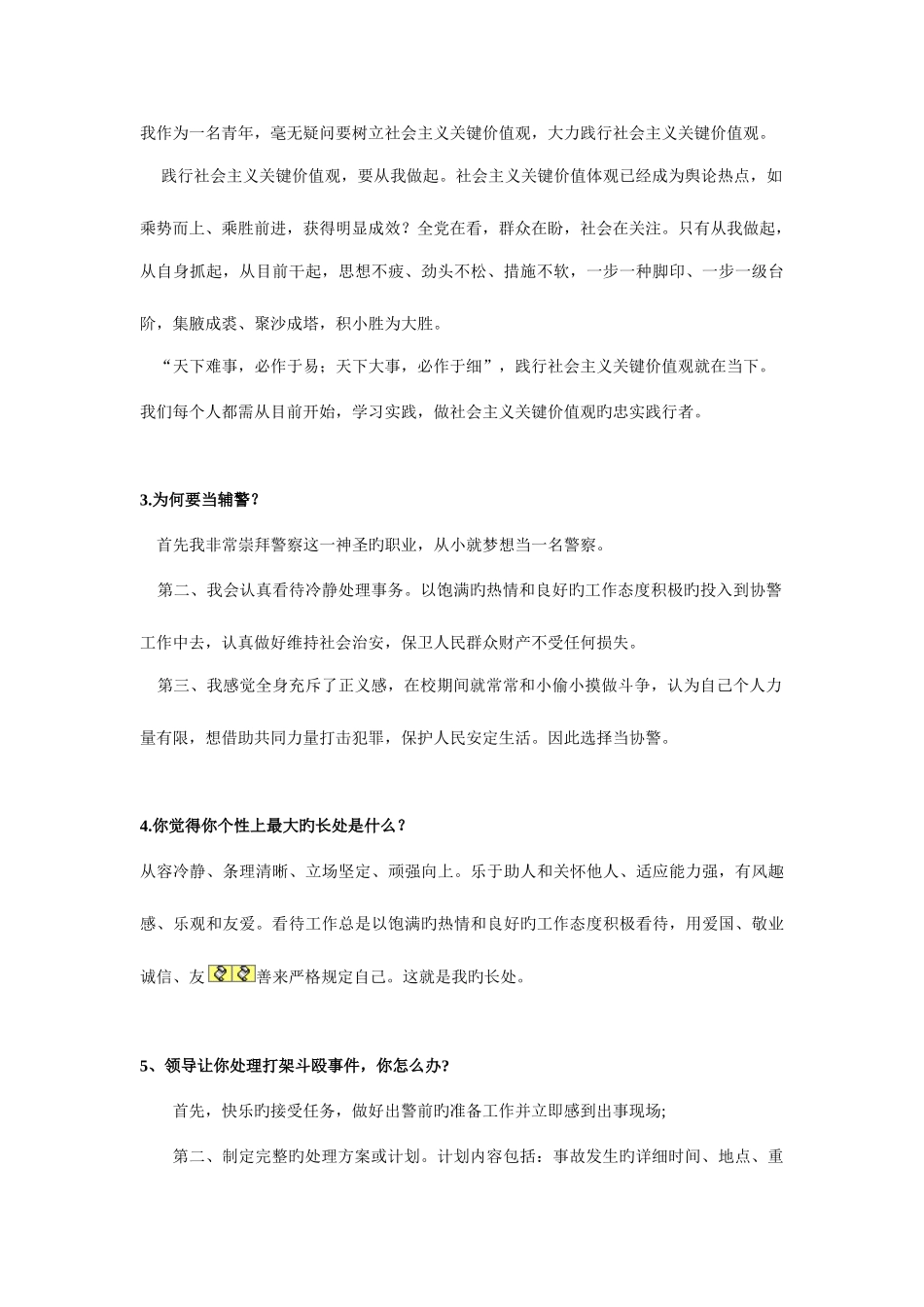 2025年辅警面试考试题讲解_第2页