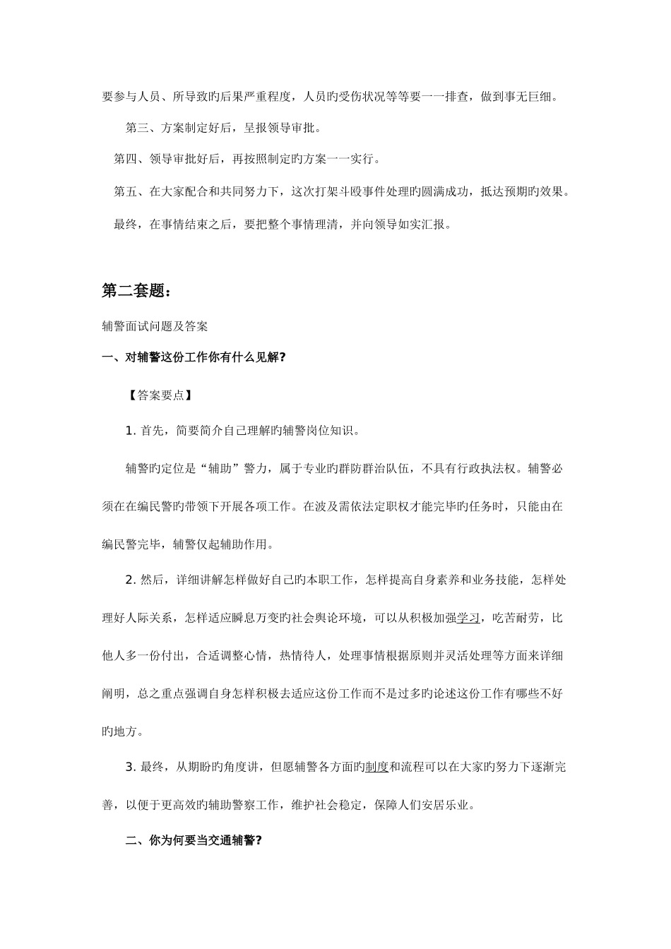 2025年辅警面试考试题讲解_第3页