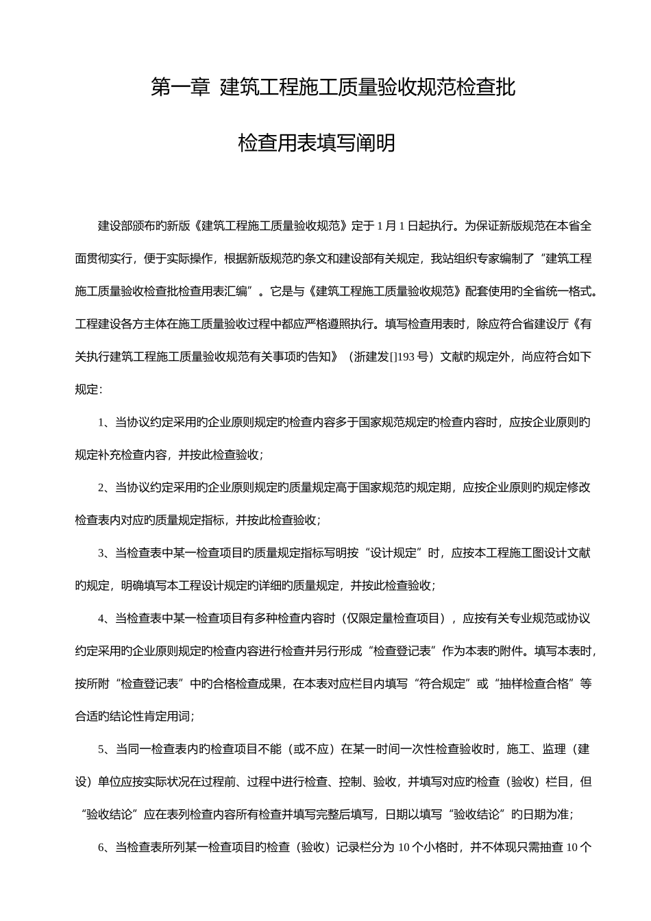 2025年表格建筑工程施工质量验收规范检验批填写全套表格示范填写与说明_第1页