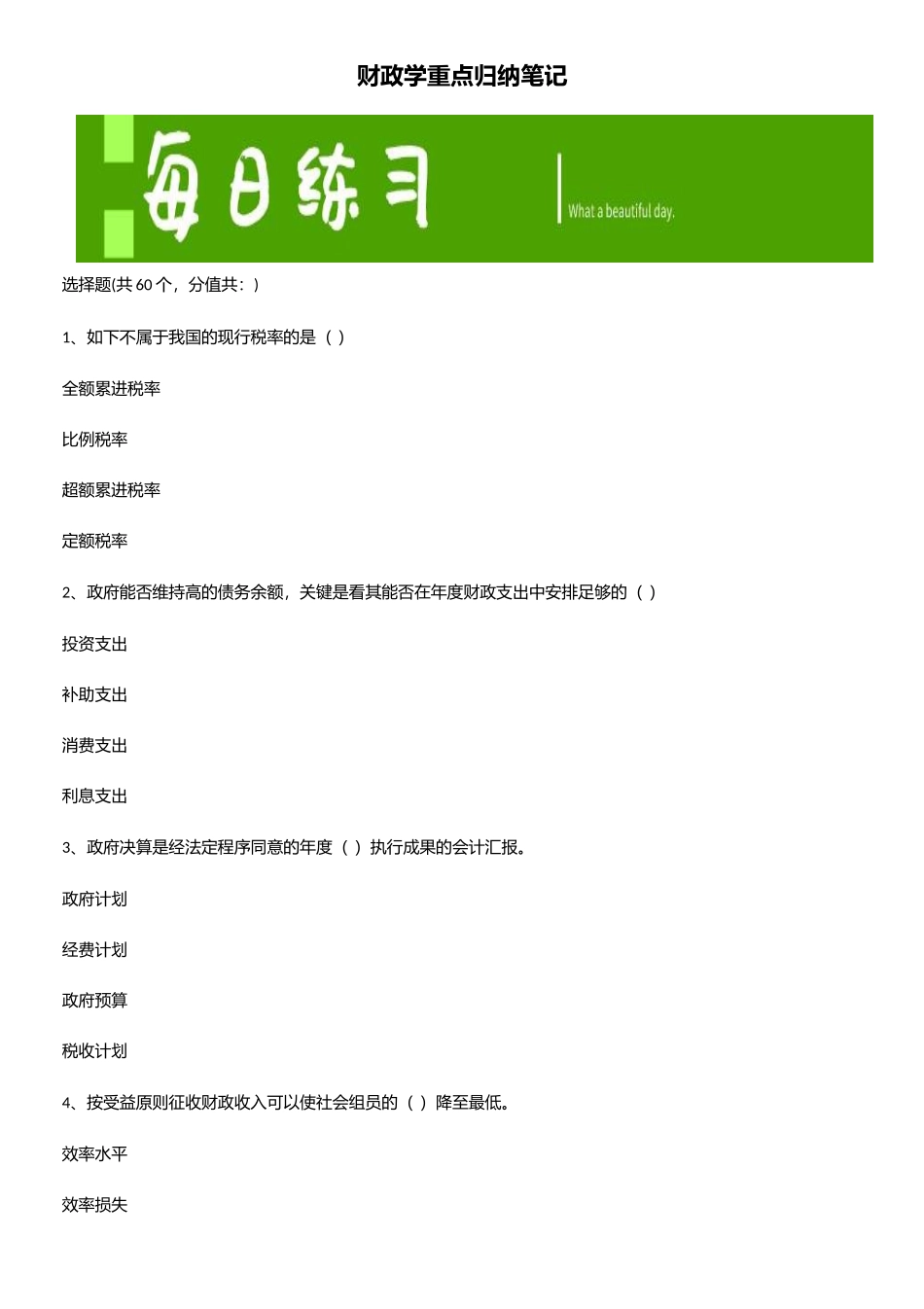 2025年财政学重点归纳笔记_第1页