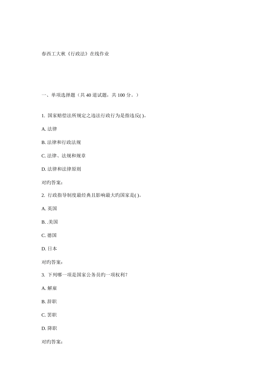 2025年西工大秋行政法在线作业_第1页