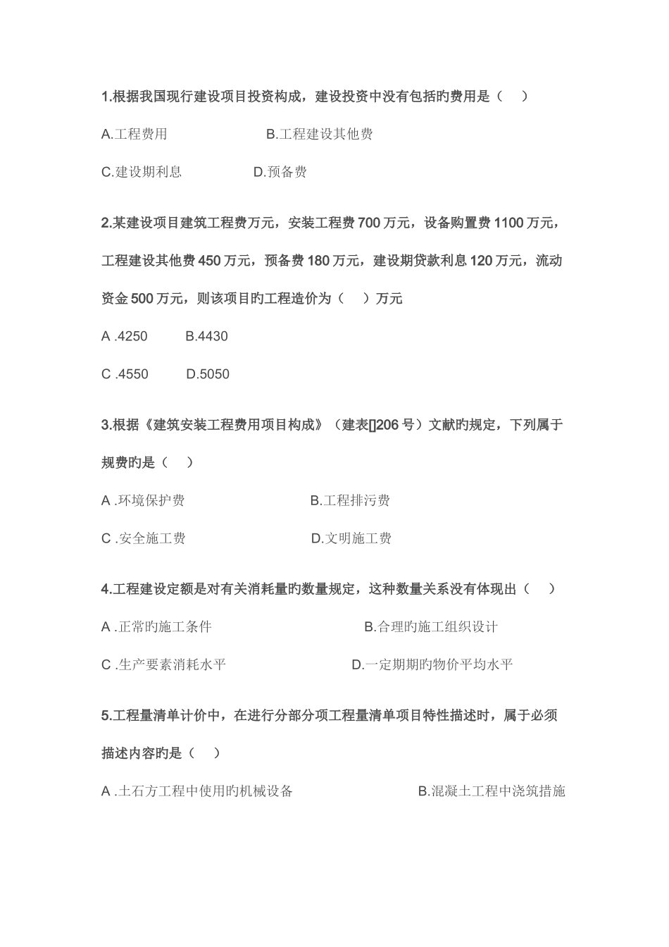 2025年造价工程师考试试题选_第1页