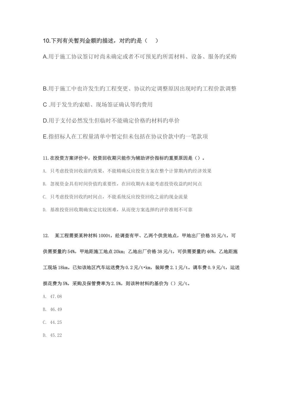 2025年造价工程师考试试题选_第3页