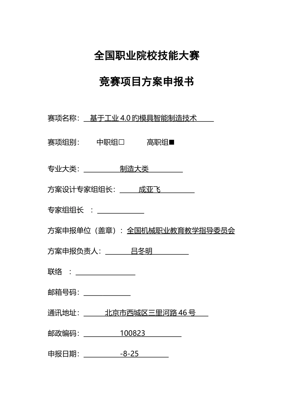 2025年职业院校技能大赛竞赛基于工业的模具智能制造技术项目方案申报书_第1页