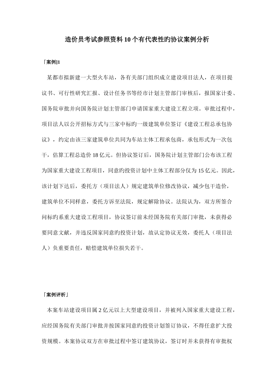 2025年造价员考试参考资料10个有代表性的合同案例分析_第1页