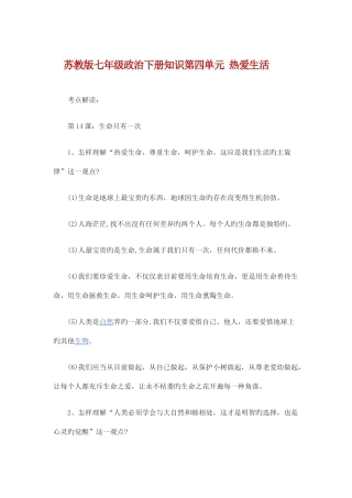 2025年苏教版七年级政治下册知识点