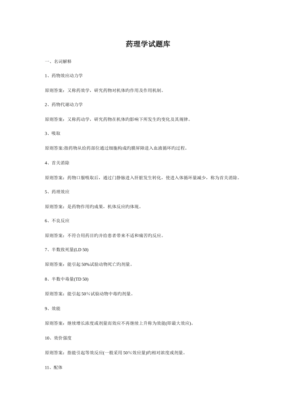 2025年药理学试题库_第1页