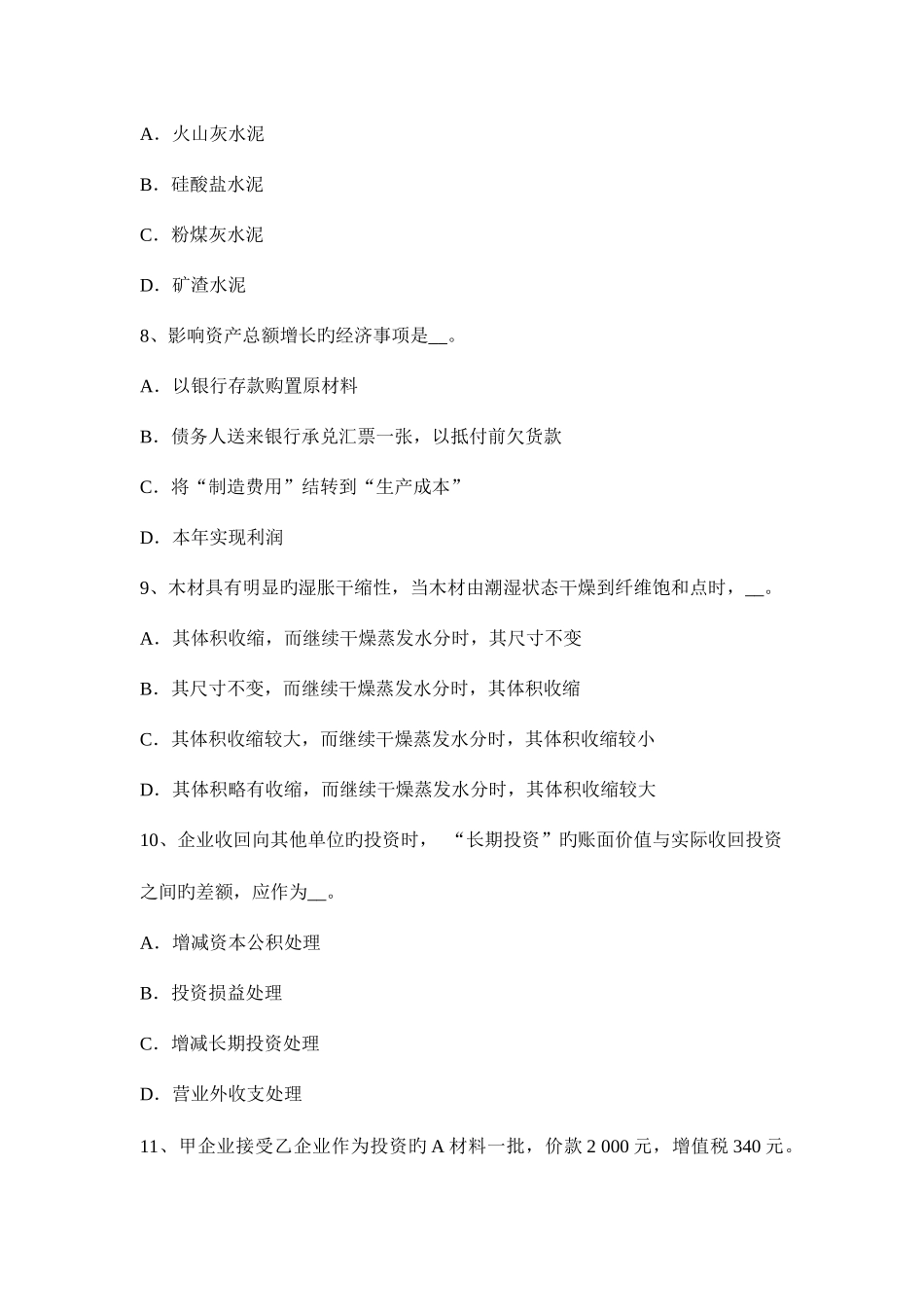 2025年贵州资产评估师经济法相对记载事项考试题_第3页