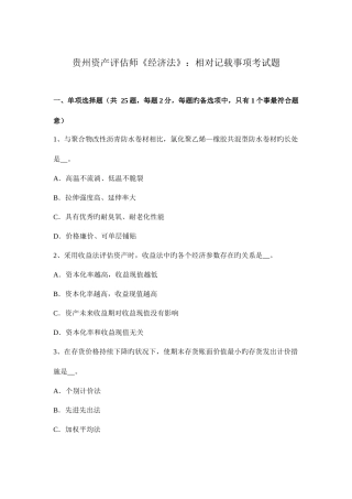 2025年贵州资产评估师经济法相对记载事项考试题