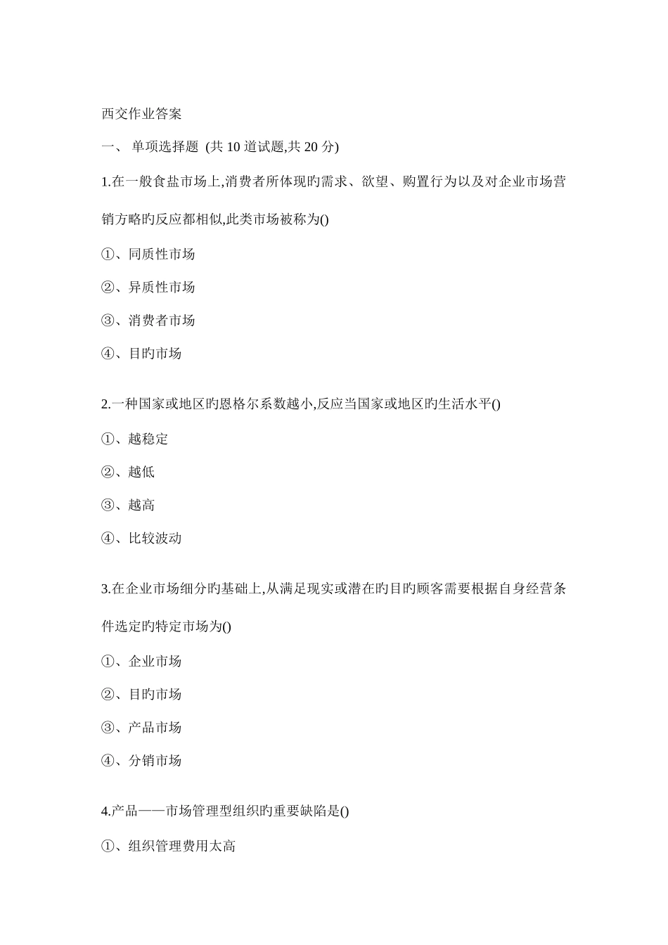 2025年西安交通大学课程考试市场营销学作业考核试题含主观题答案_第1页