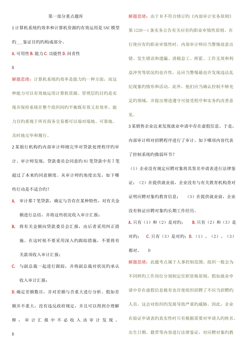 2025年考试学习卡之重点题库及解题思路_第1页