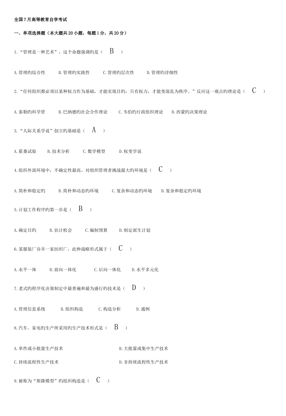 2025年自考管理学原理试题及答案新编资料_第1页