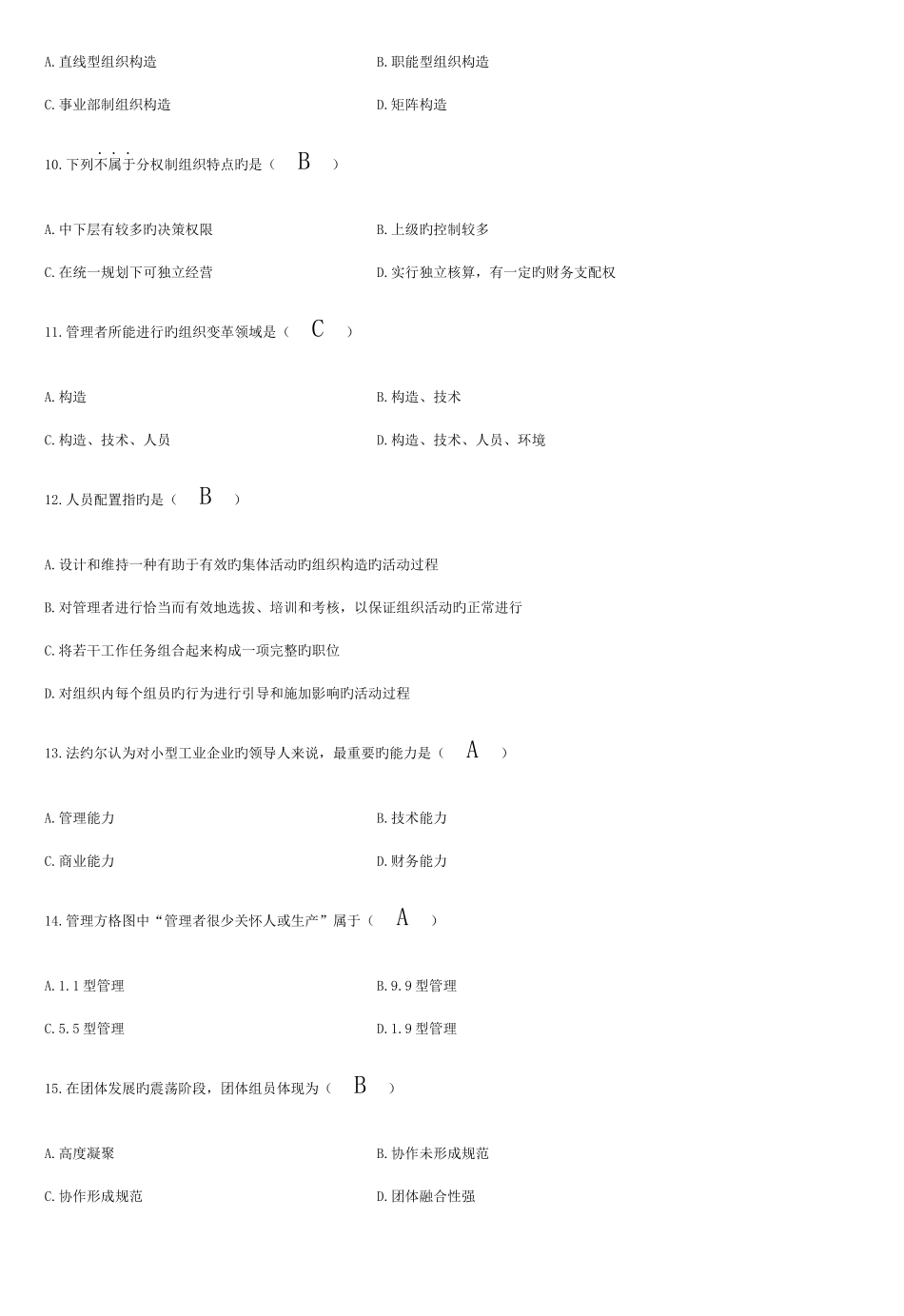 2025年自考管理学原理试题及答案新编资料_第2页
