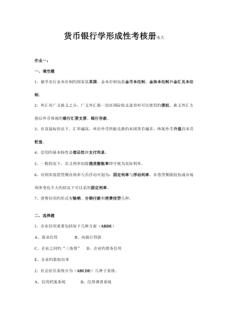 2025年货币银行学形成性考核册金融学
