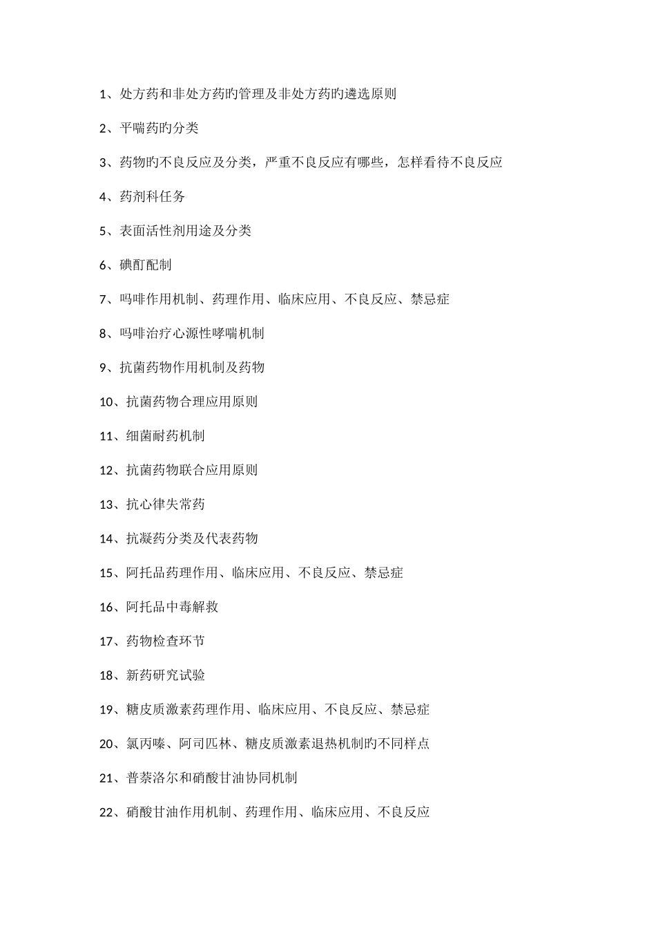 2025年药学面试问题_第1页