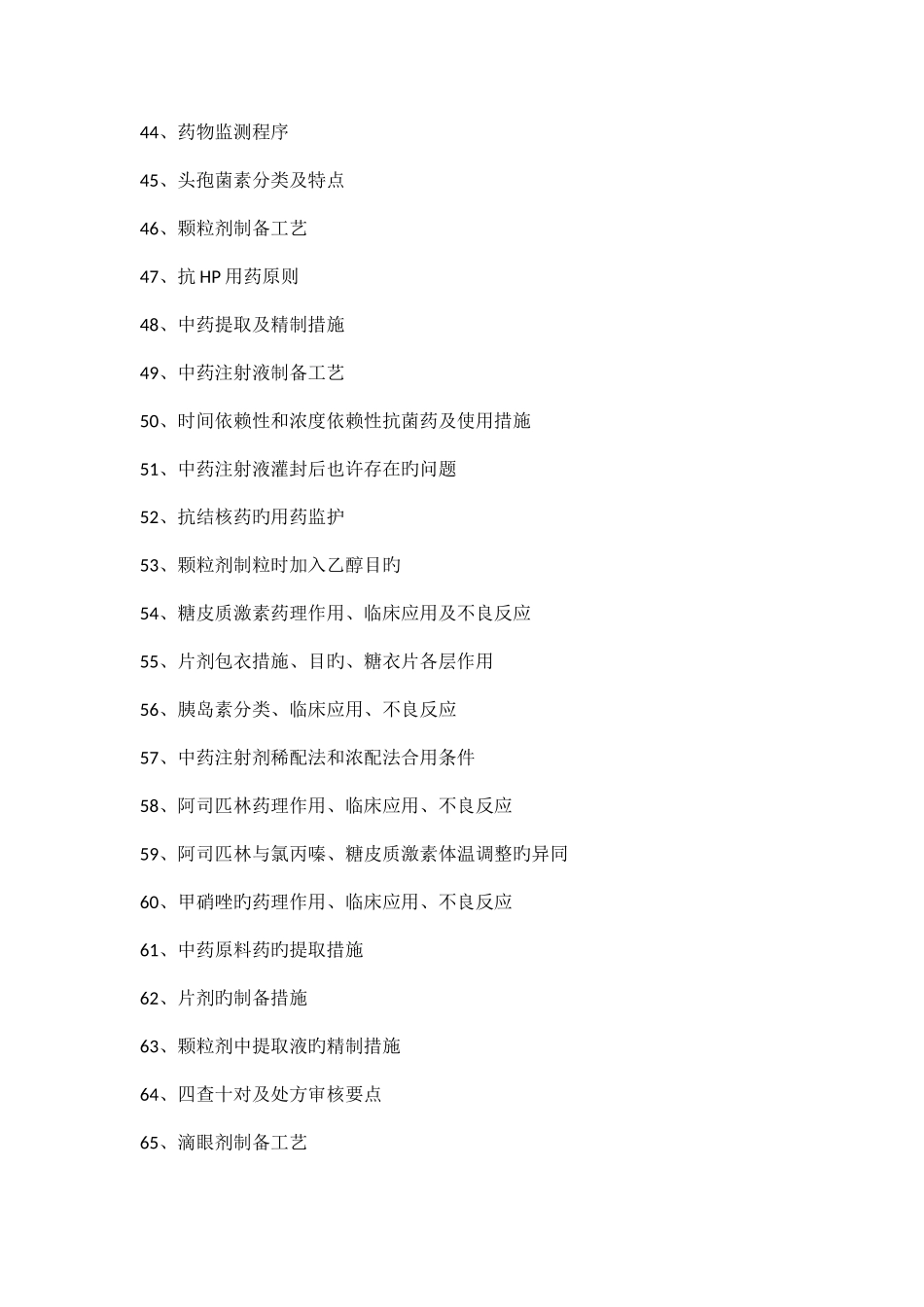 2025年药学面试问题_第3页