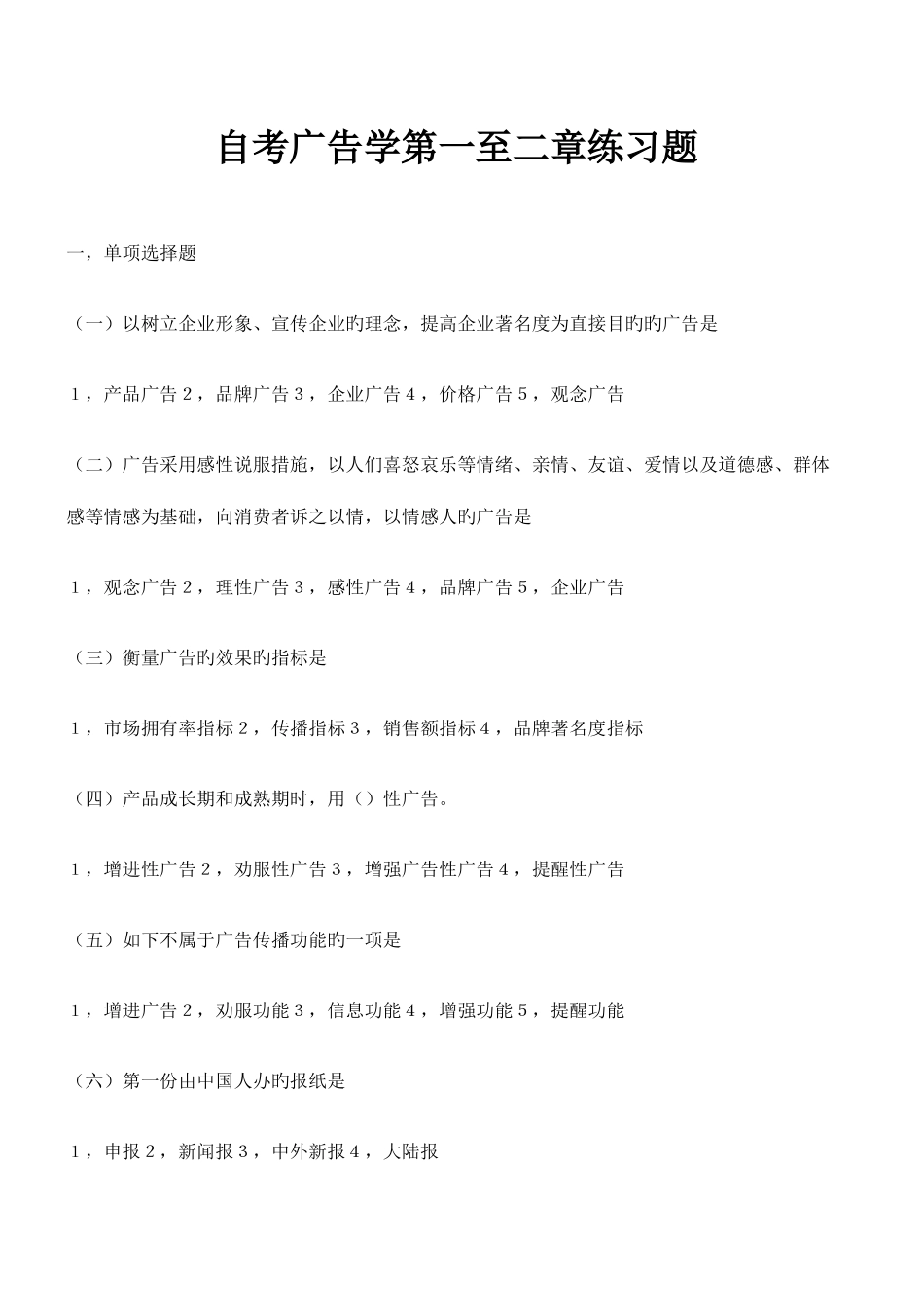 2025年自考广告学第一至二章练习题_第1页