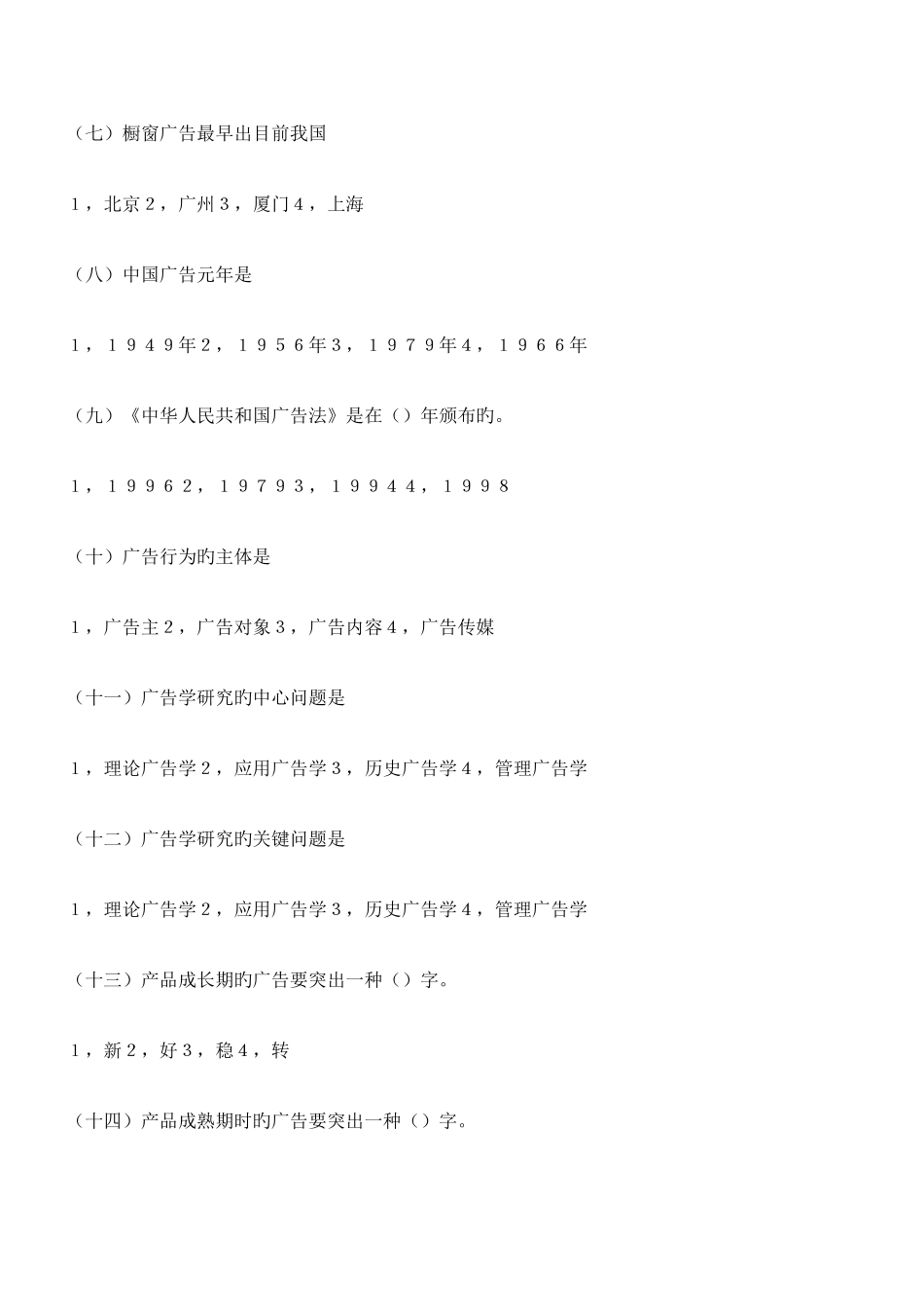 2025年自考广告学第一至二章练习题_第2页