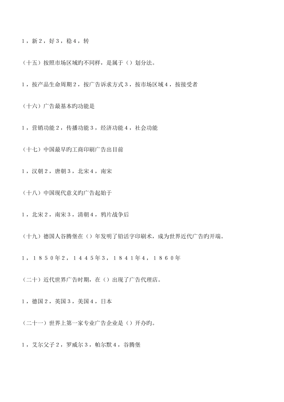 2025年自考广告学第一至二章练习题_第3页