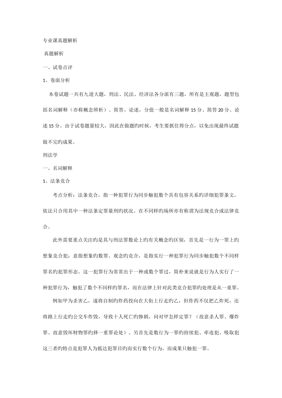 2025年西北政法大学刑法民法经济法真题解析_第1页