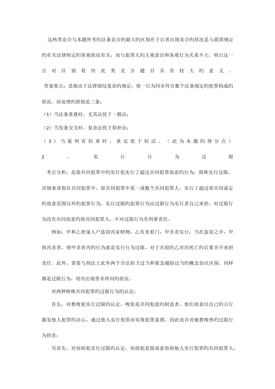 2025年西北政法大学刑法民法经济法真题解析_第2页