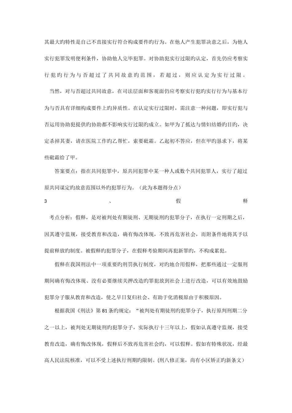 2025年西北政法大学刑法民法经济法真题解析_第3页