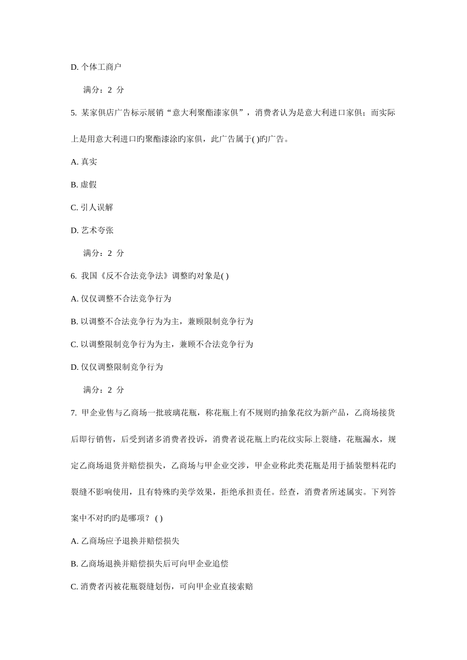 2025年西安交通大学课程考试经济法学法学类作业考核试题新编_第2页