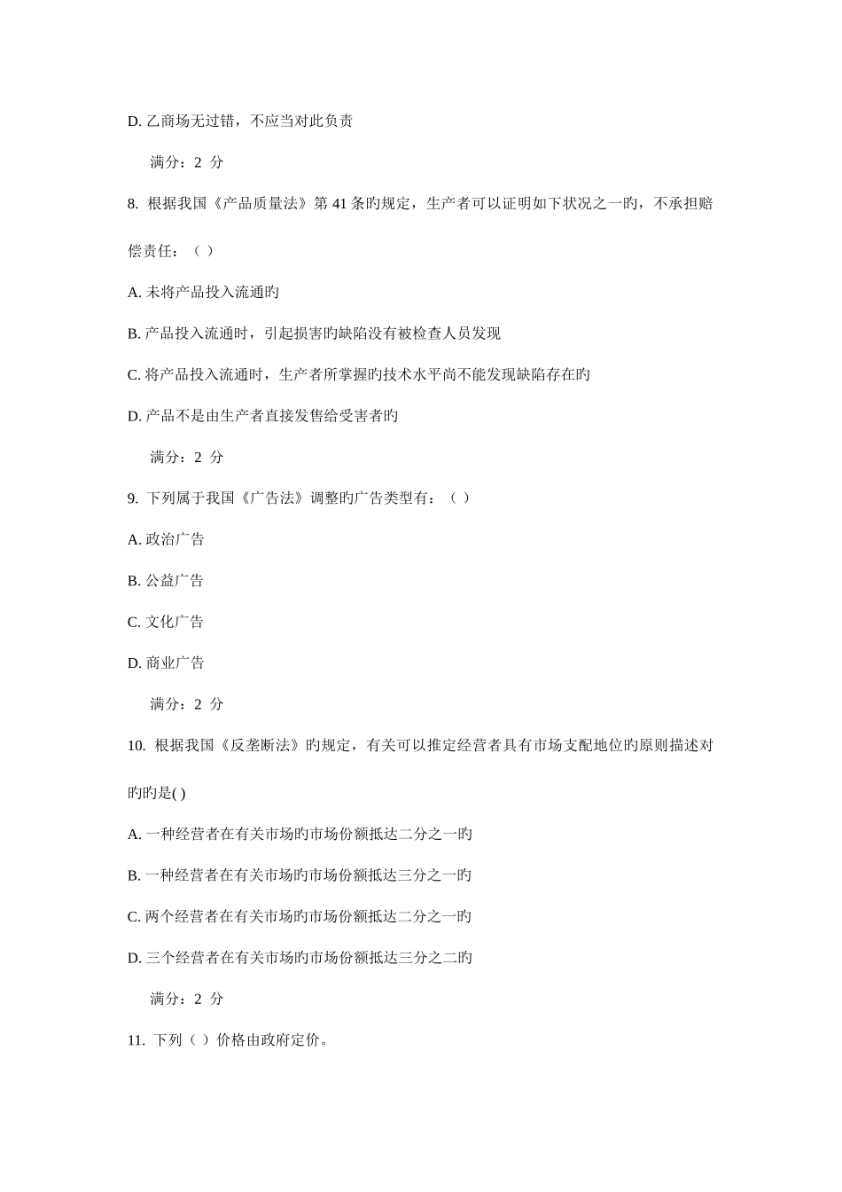 2025年西安交通大学课程考试经济法学法学类作业考核试题新编_第3页