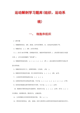 2025年运动解剖学习题库之组织与运动系统
