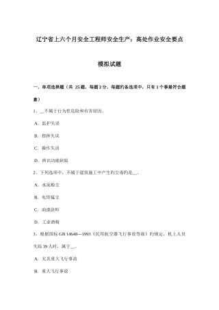 2025年辽宁省上半年安全工程师安全生产高处作业安全要点模拟试题