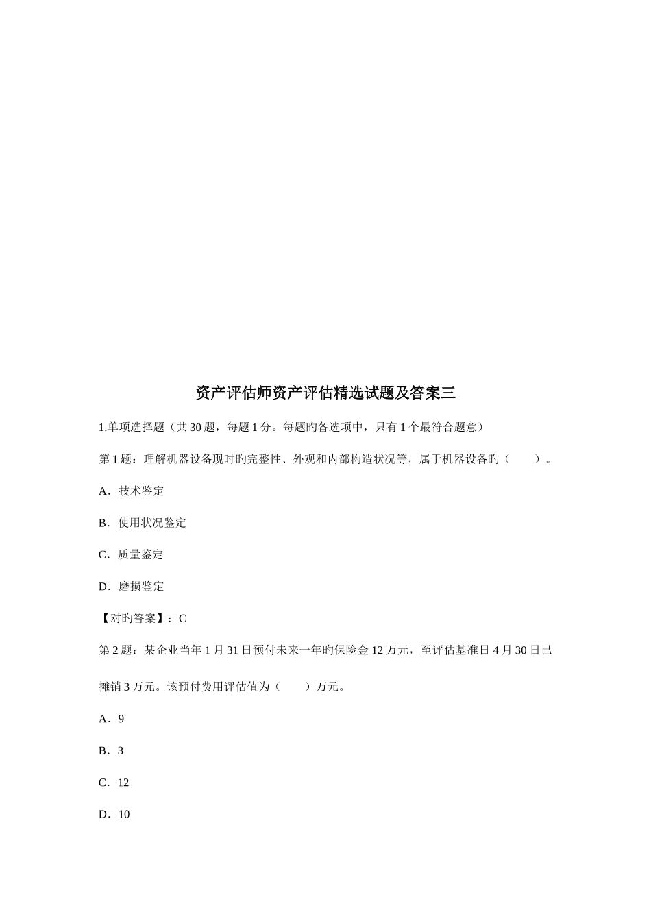 2025年资产评估师资产评估试题与答案_第1页