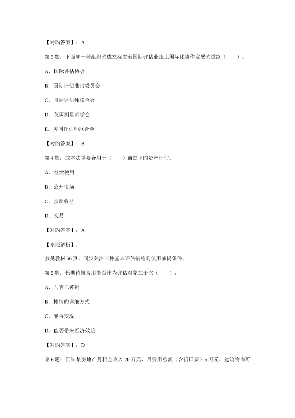 2025年资产评估师资产评估试题与答案_第2页