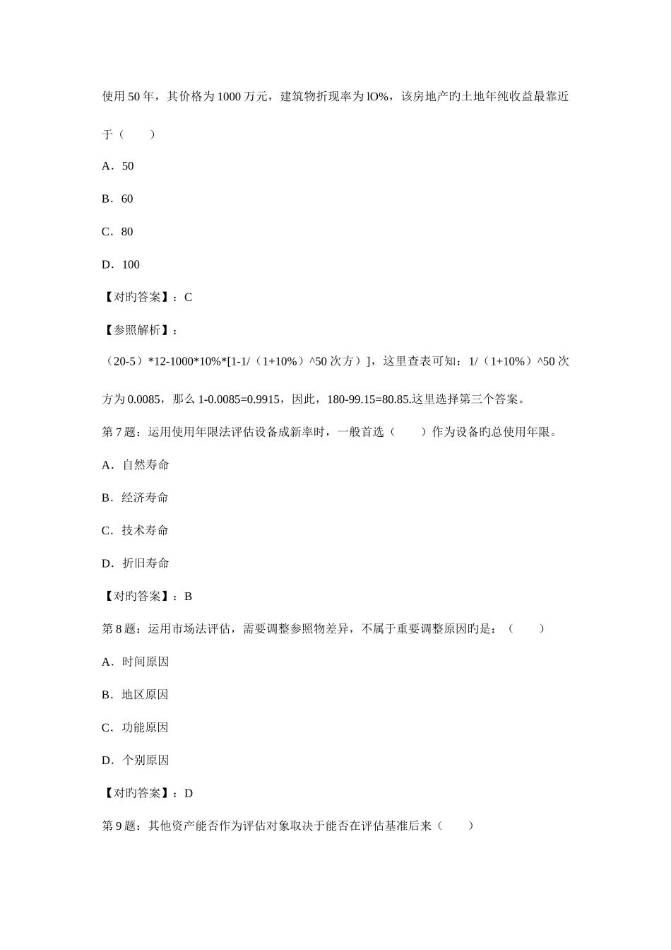 2025年资产评估师资产评估试题与答案_第3页