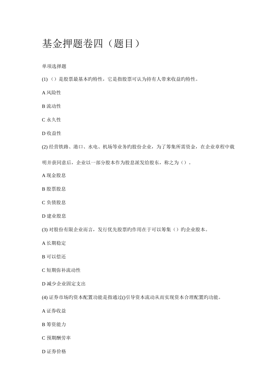 2025年证券从业资格考试基金押题卷四含答案_第1页