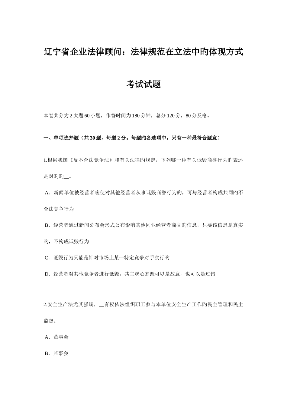 2025年辽宁省企业法律顾问法律规范在立法中的表达方式考试试题_第1页