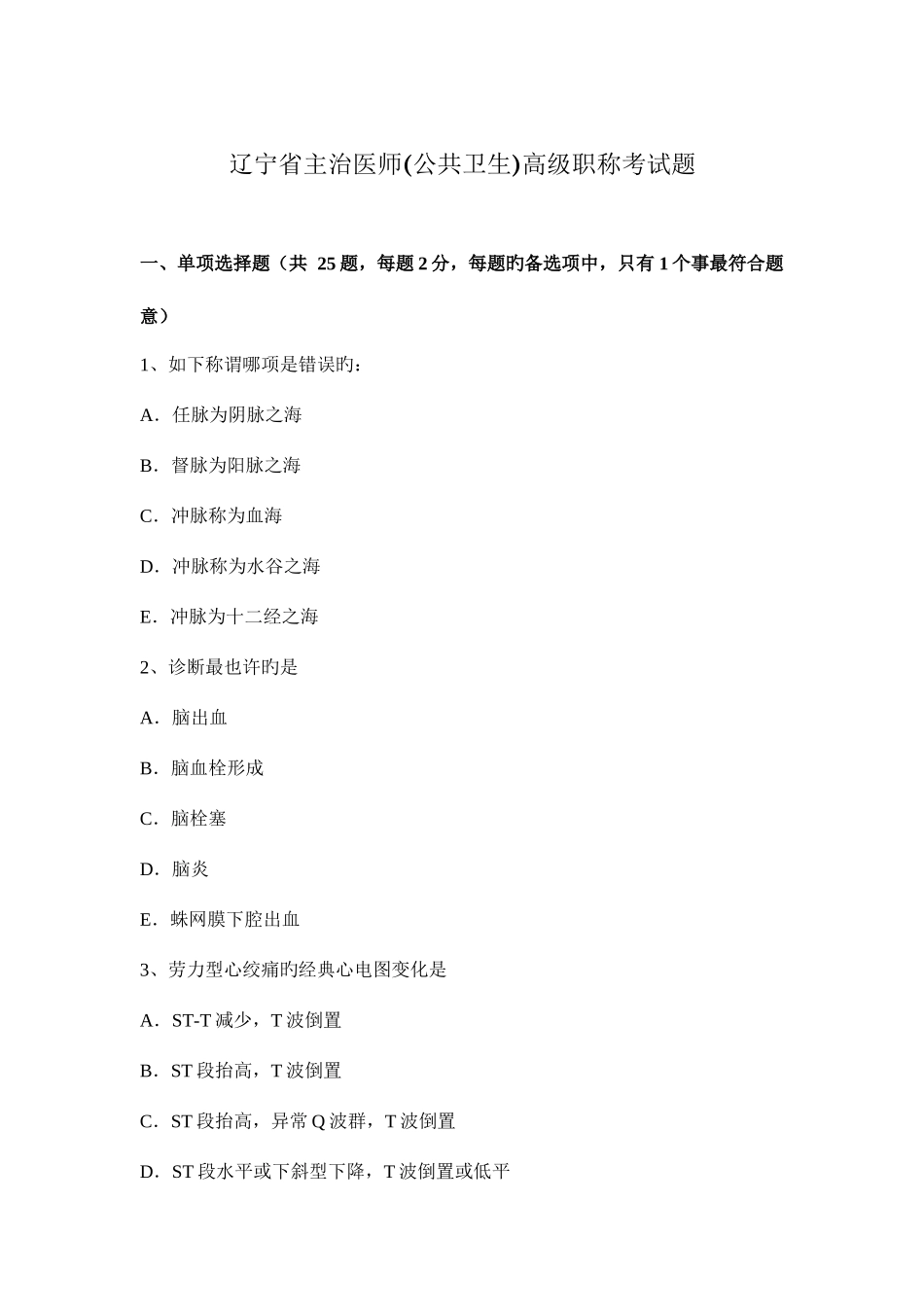 2025年辽宁省主治医师公共卫生高级职称考试题_第1页