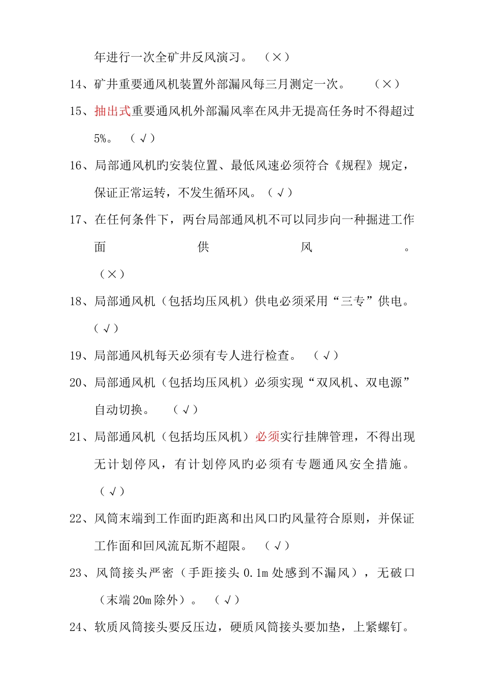 2025年通风处通风安全质量标准化考试试题库_第2页