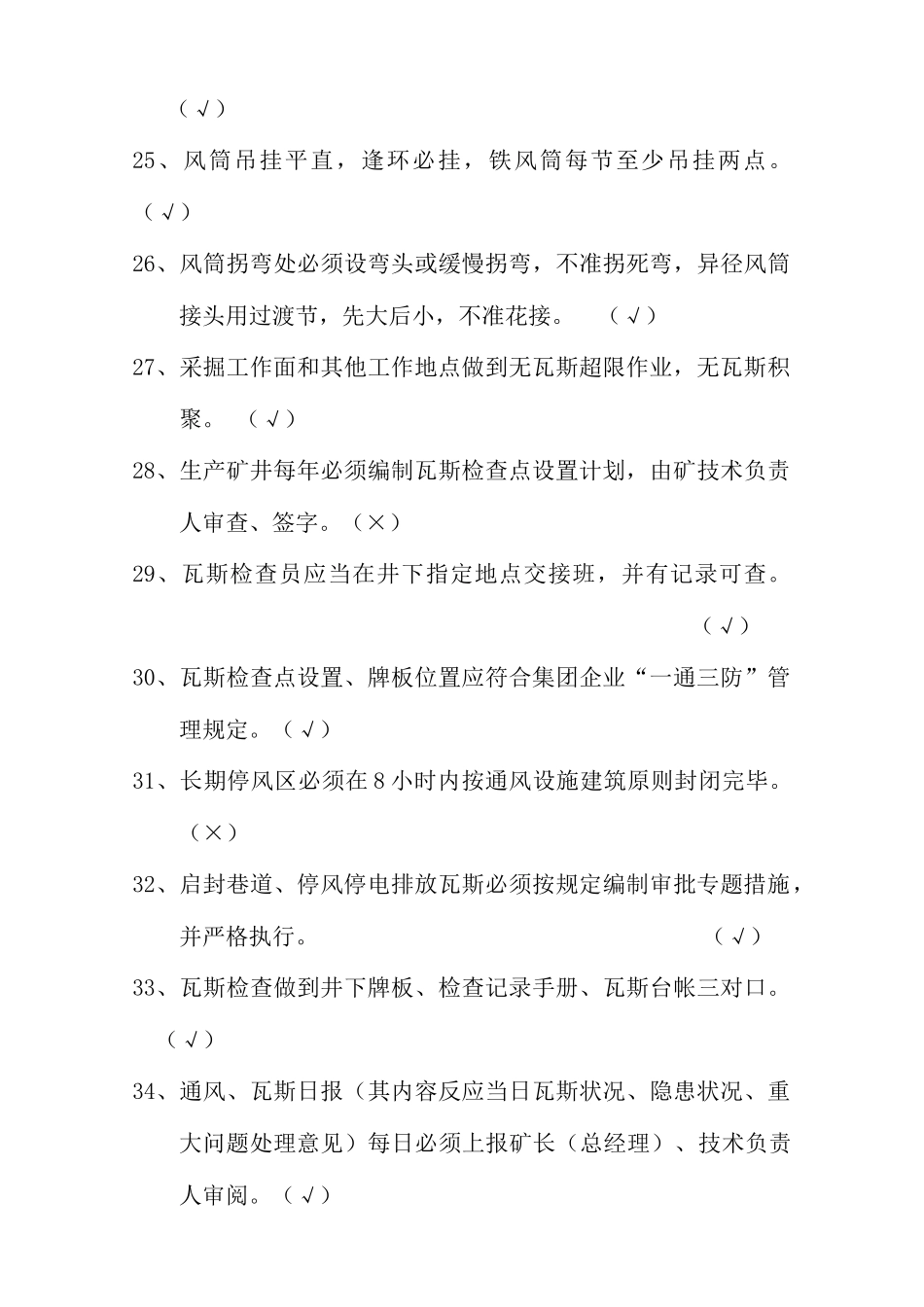 2025年通风处通风安全质量标准化考试试题库_第3页