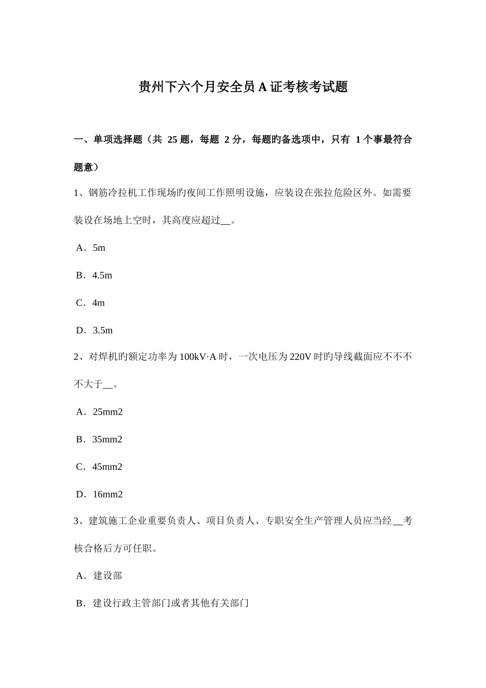 2025年贵州下半年安全员A证考核考试题_第1页