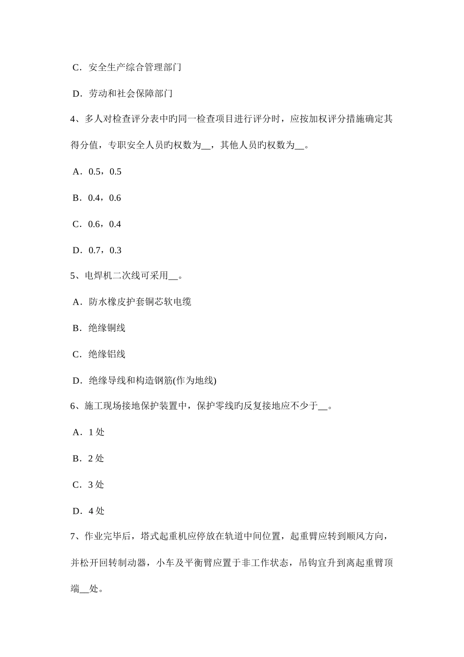 2025年贵州下半年安全员A证考核考试题_第2页