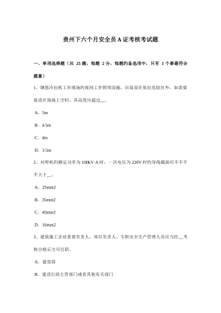 2025年贵州下半年安全员A证考核考试题