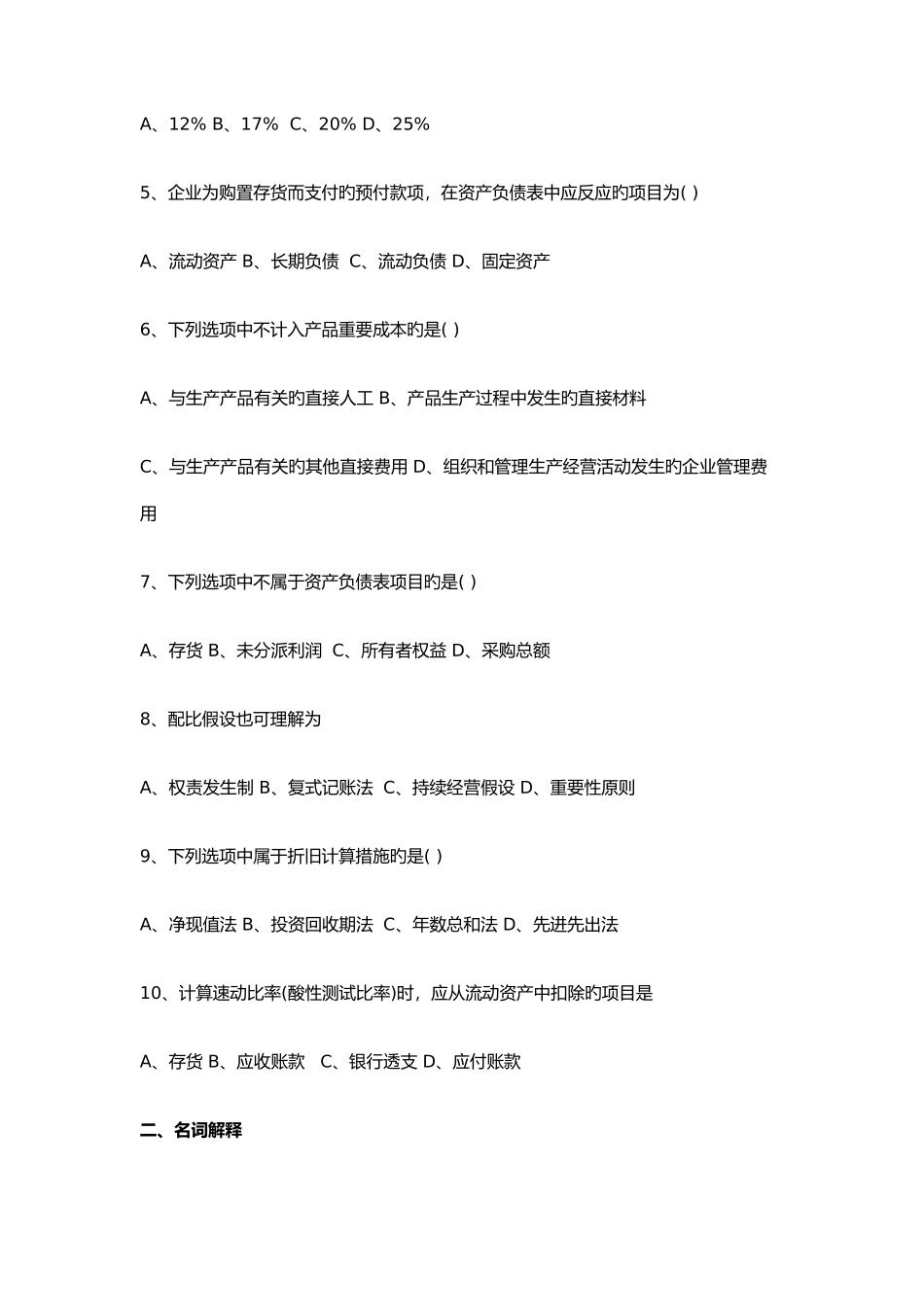 2025年至会计原理与实务试题及答案_第2页
