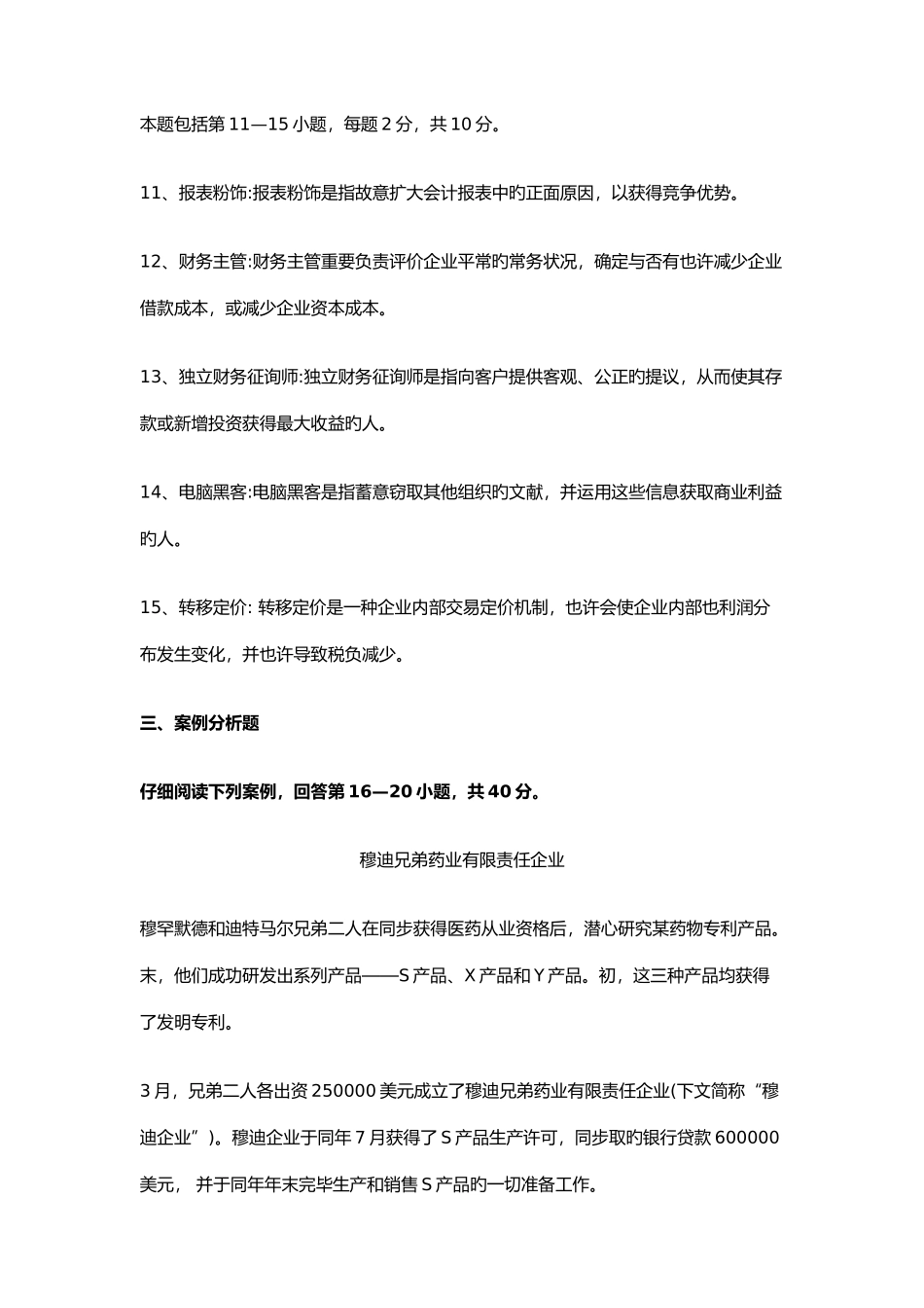 2025年至会计原理与实务试题及答案_第3页