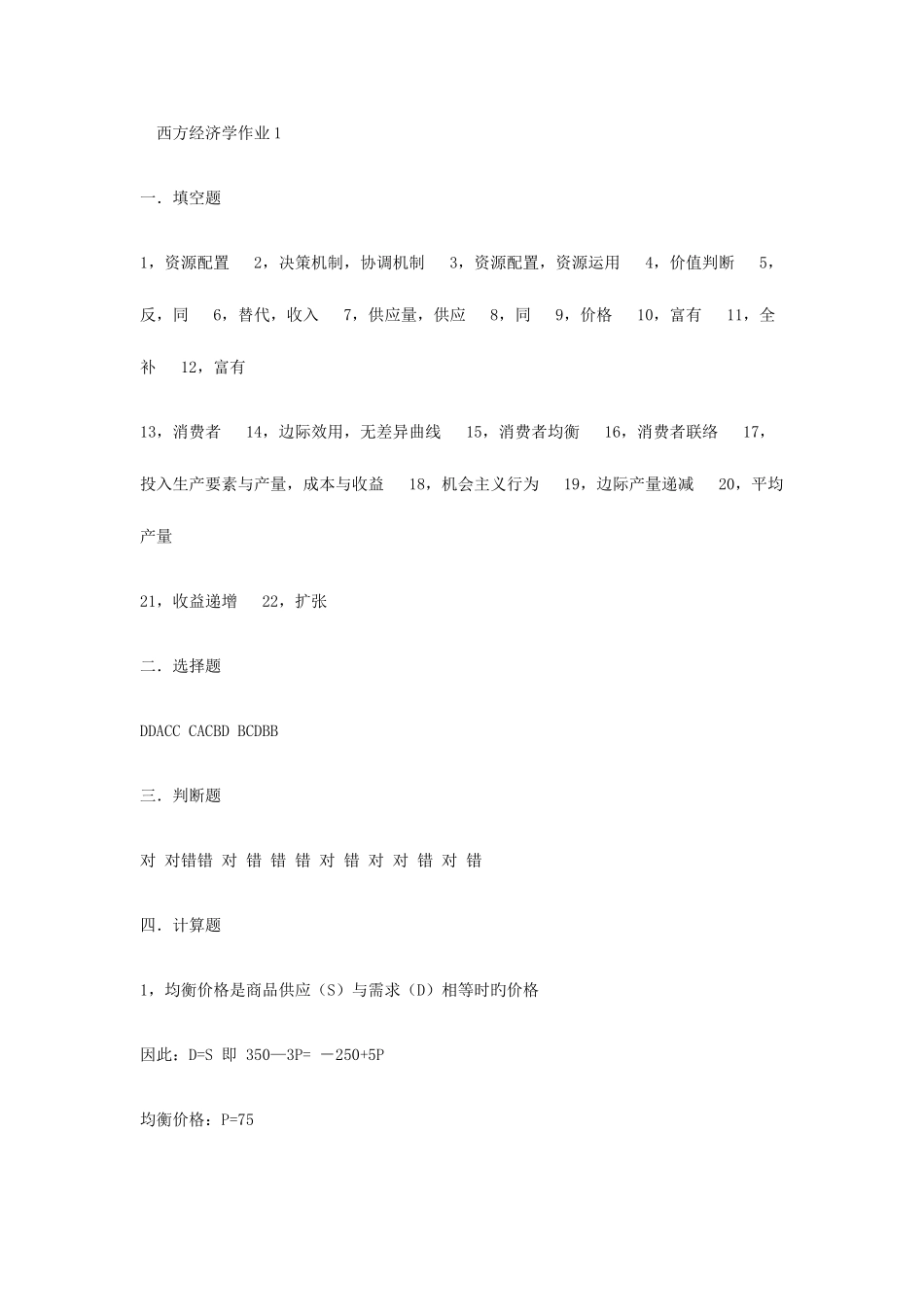 2025年西方经济学形成性考核册答案文档_第1页