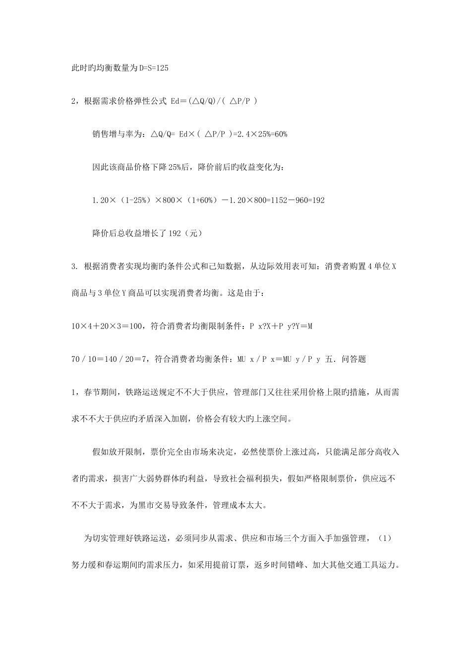 2025年西方经济学形成性考核册答案文档_第2页